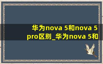 华为nova 5和nova 5pro区别_华为nova 5和nova 5pro有什么区别